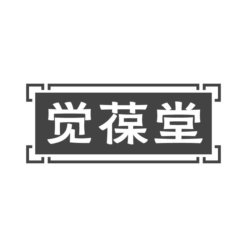 觉葆堂