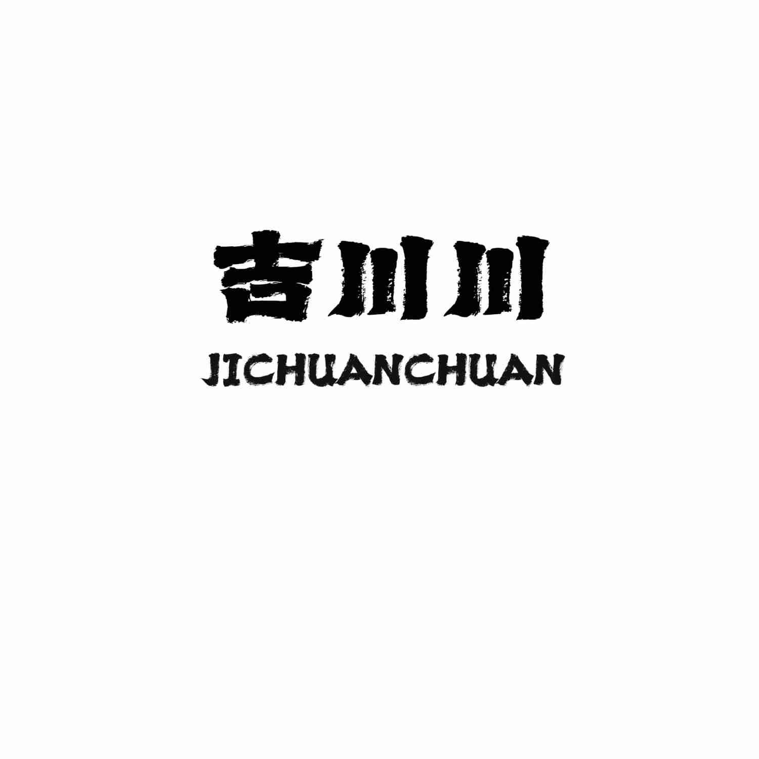 吉川川