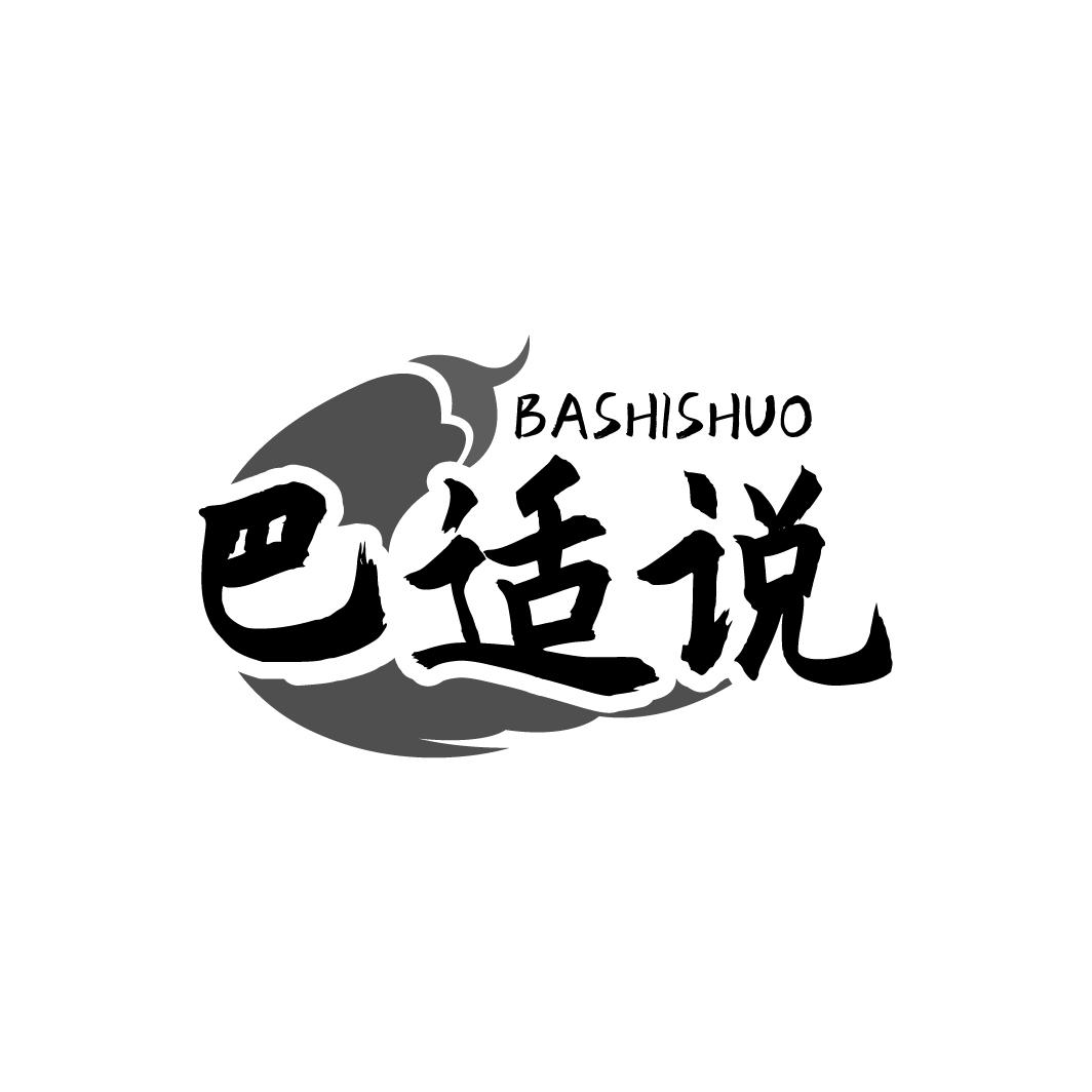 巴适说