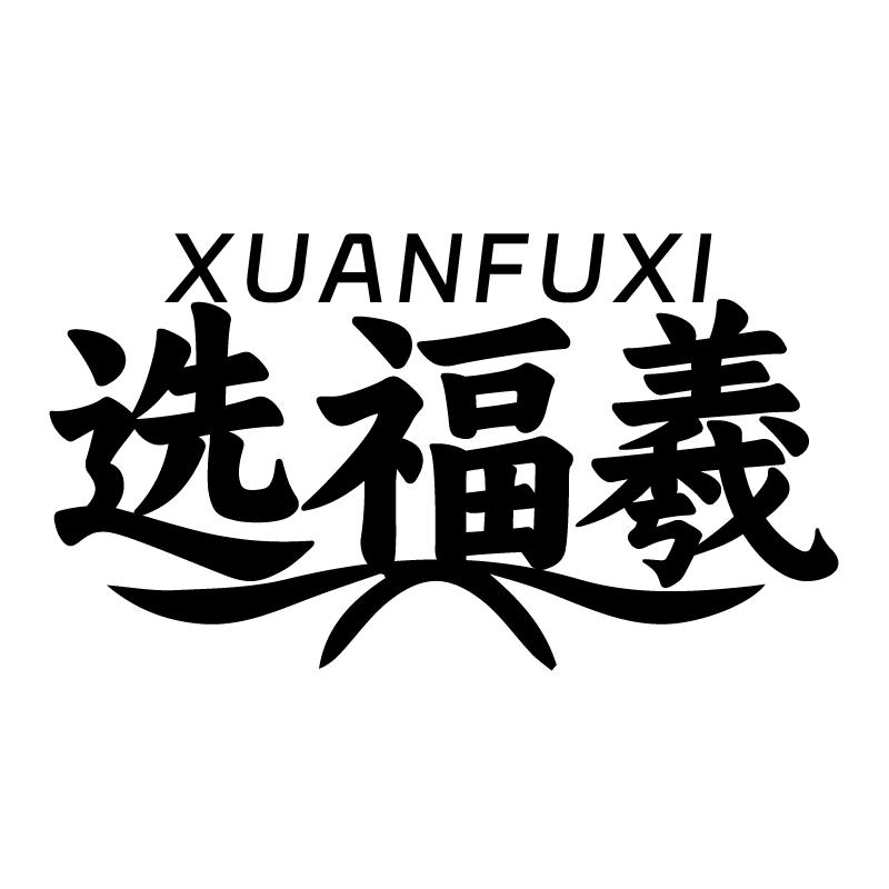 选福羲