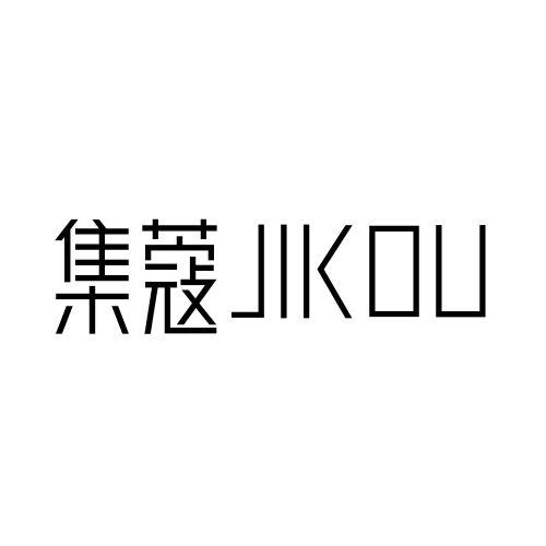 集蔻