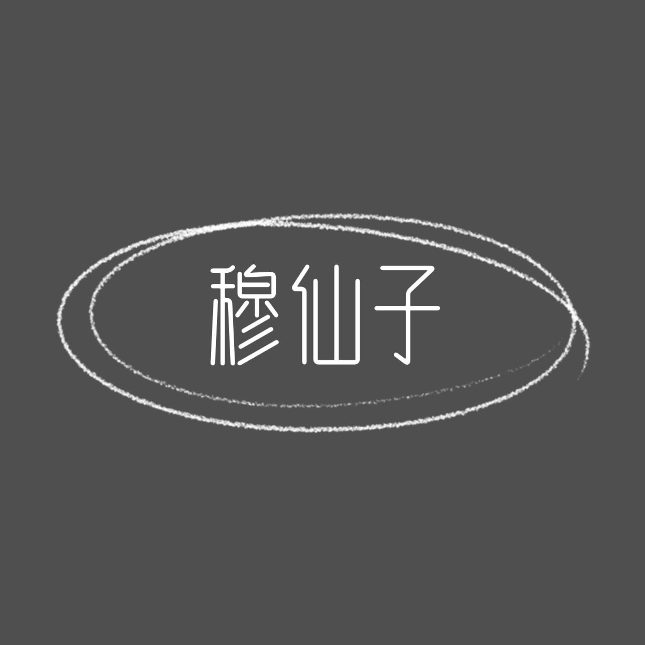 穆仙子