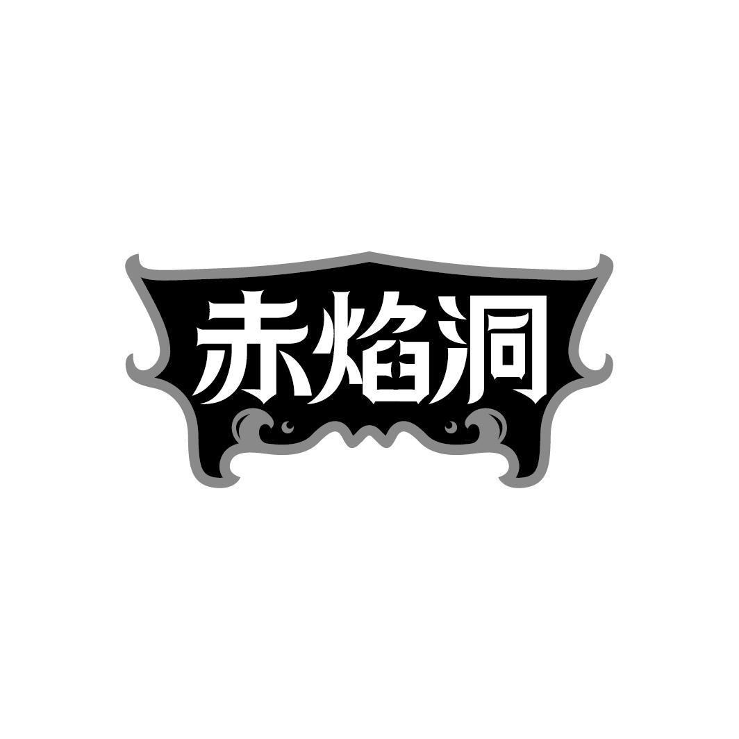赤焰洞