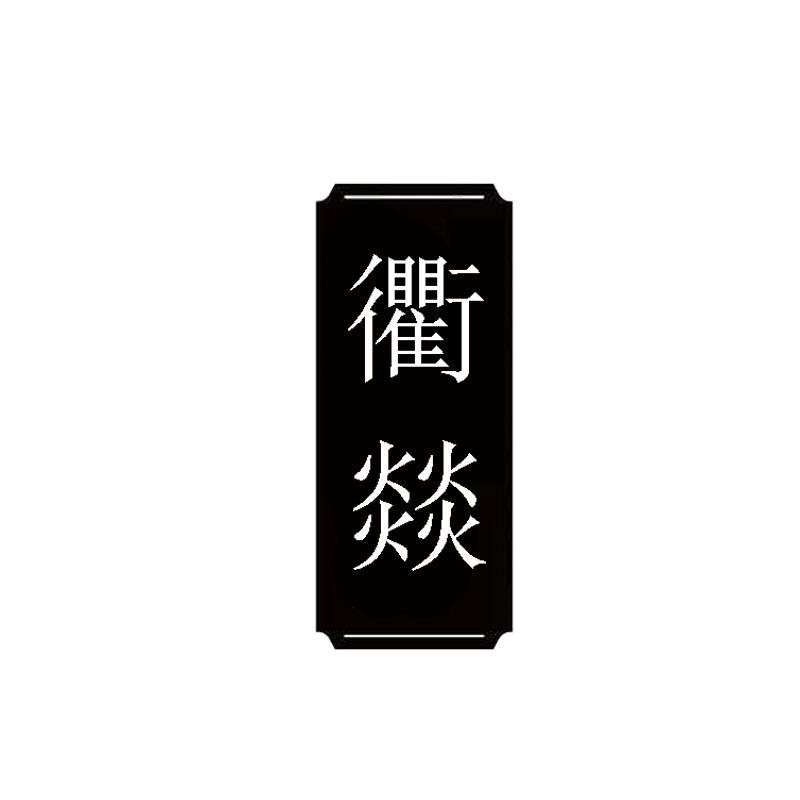 衢燚