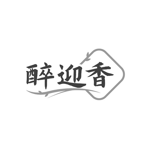醉迎香