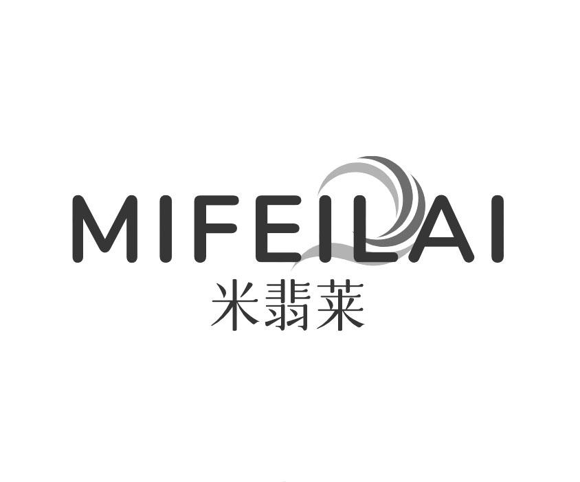米翡莱
