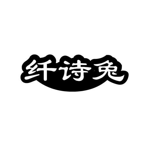 纤诗兔