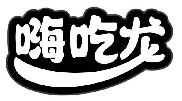 嗨吃龙