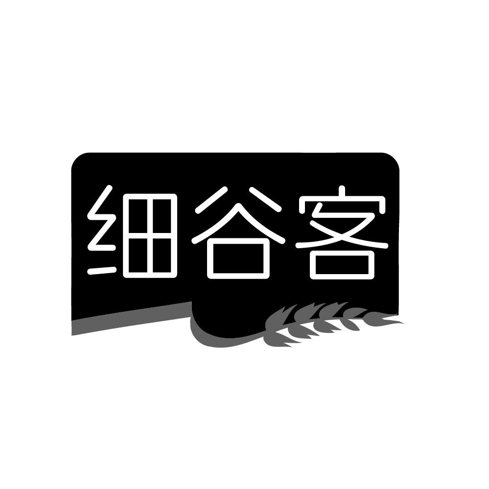 细谷客
