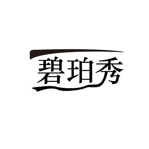 碧珀秀