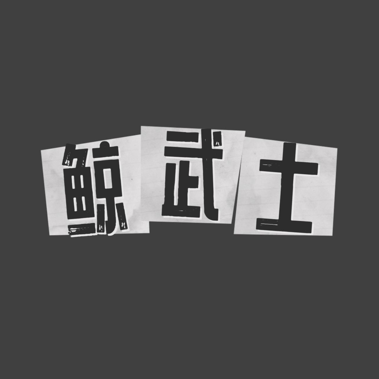鲸武士