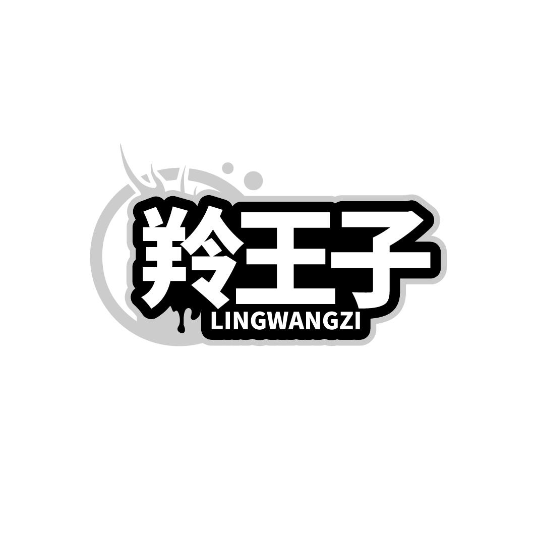 羚王子