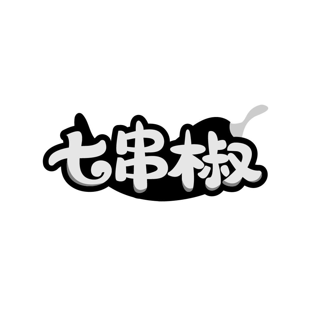 七串椒