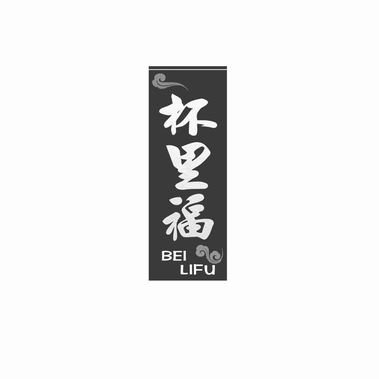 杯里福