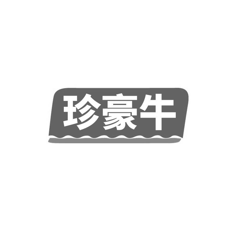 珍豪牛