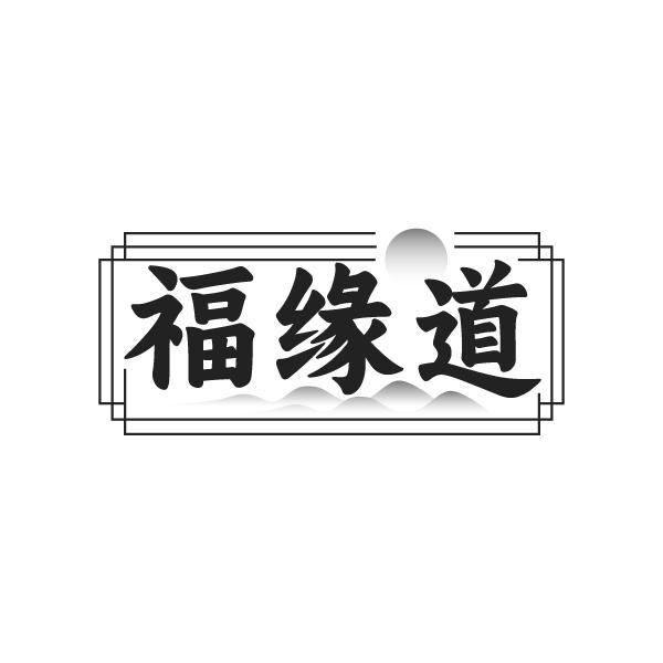 福缘道