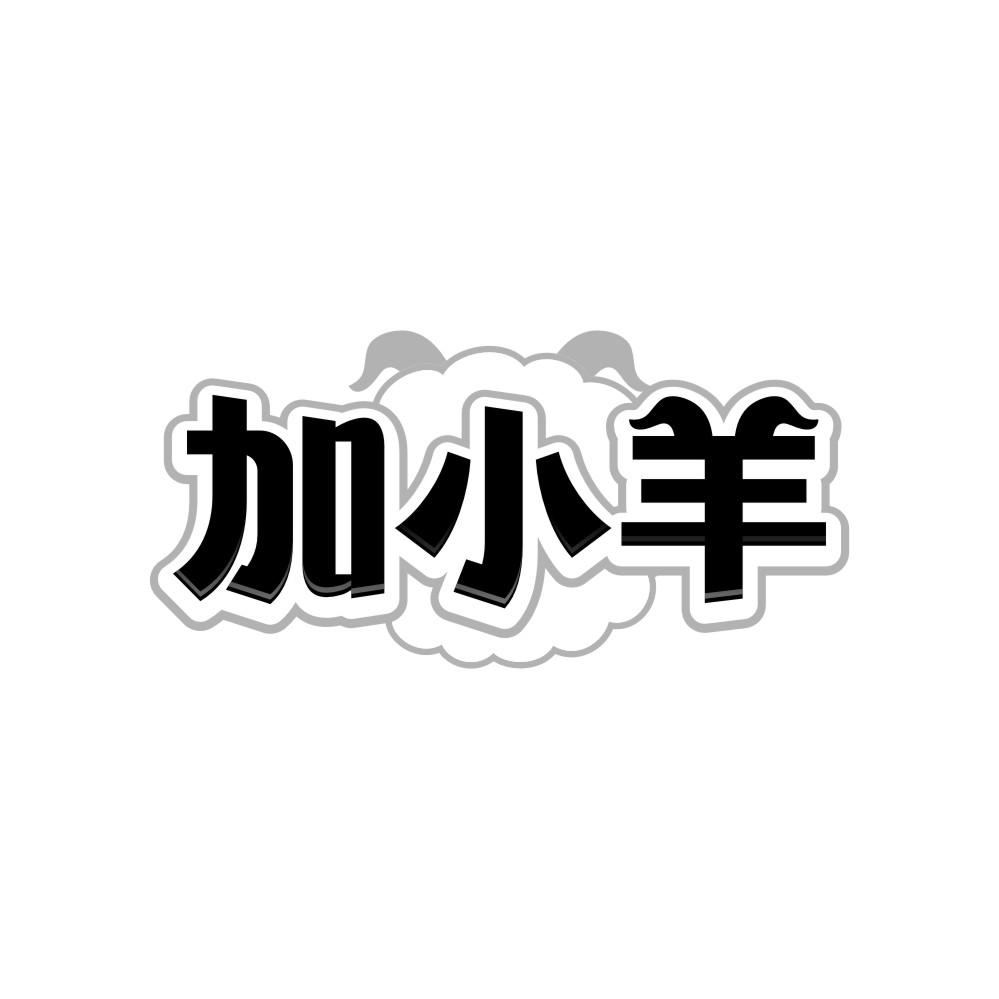 加小羊