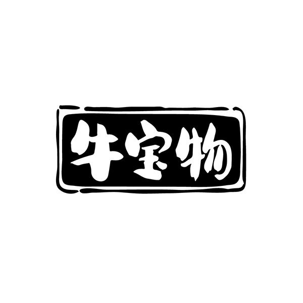 牛宝物