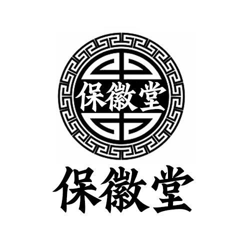 保徽堂 保徽堂