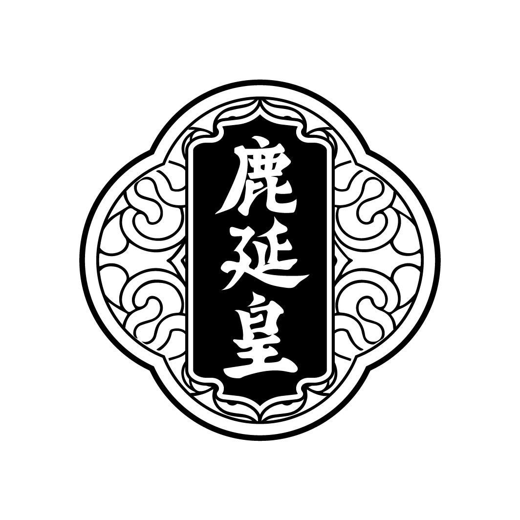 鹿延皇