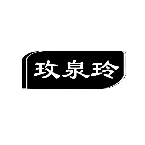 玫泉玲