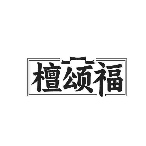檀颂福