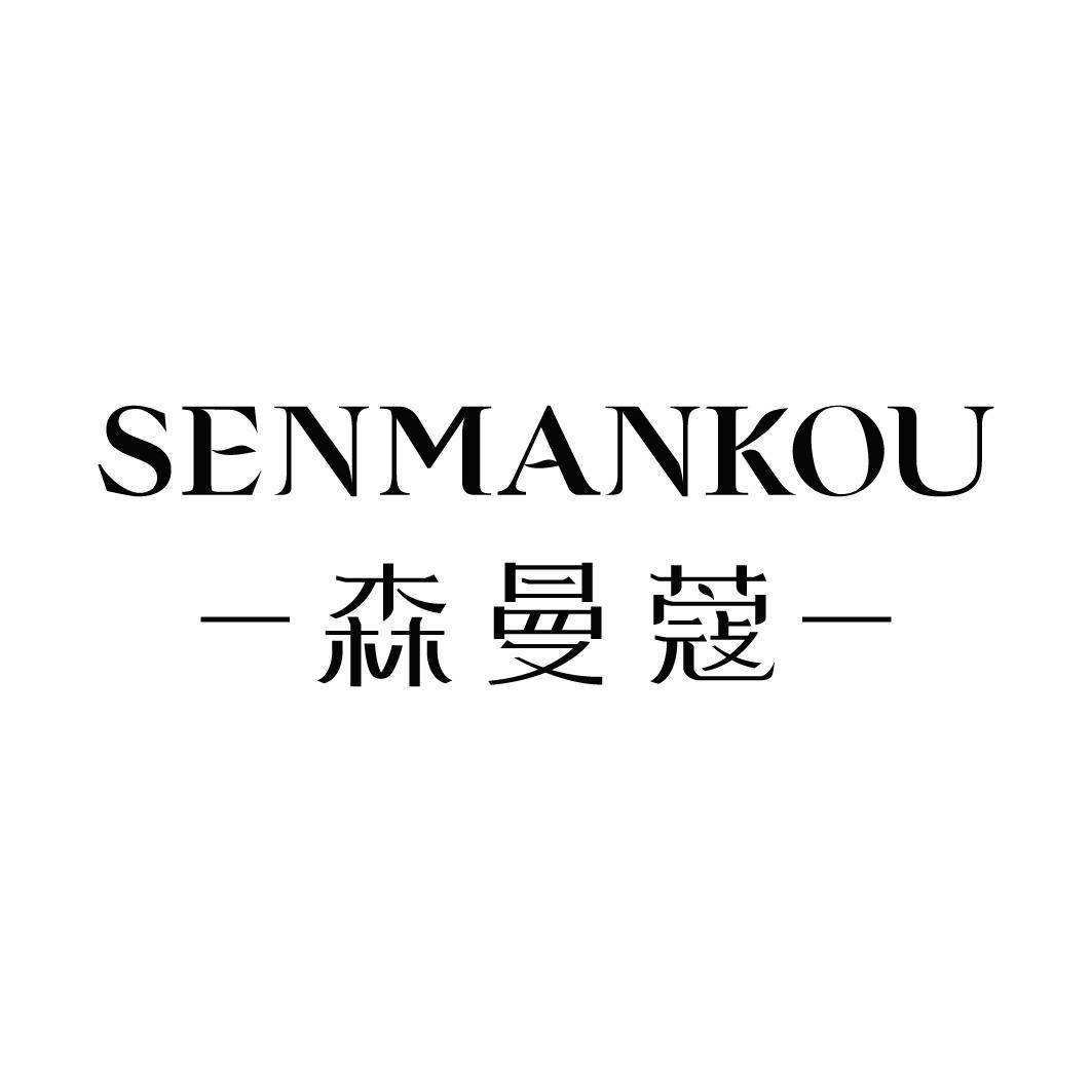 森曼蔻