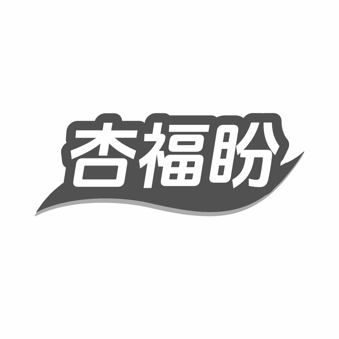 杏福盼