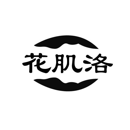 花肌洛