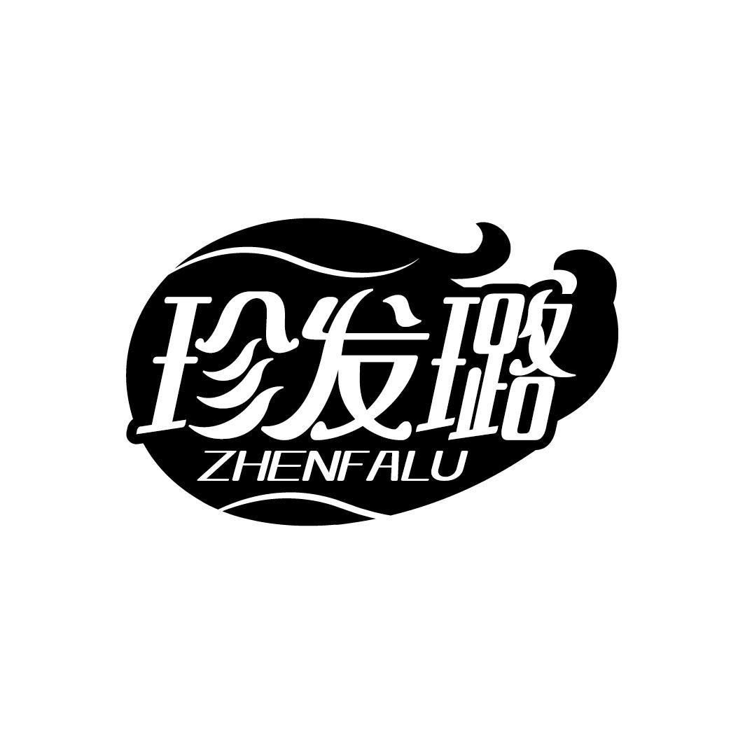 珍发璐