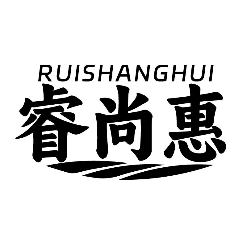 睿尚惠