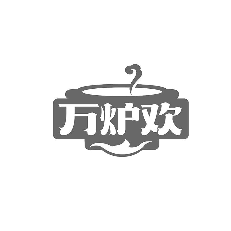 万炉欢
