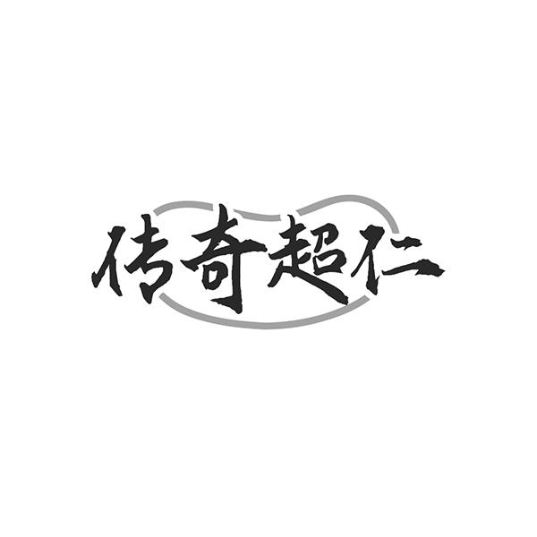 传奇超仁