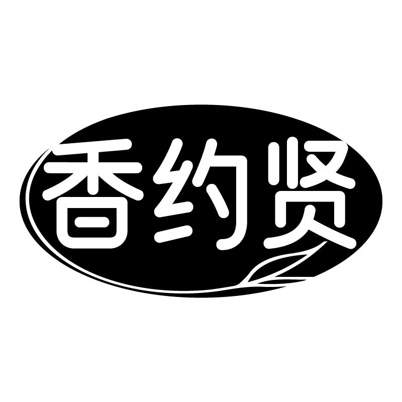 香约贤