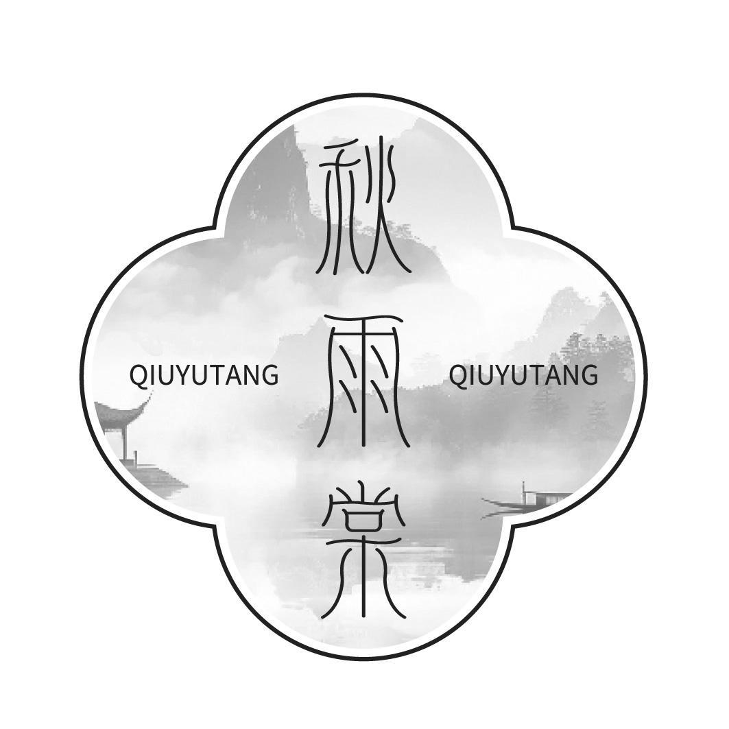 秋雨棠
