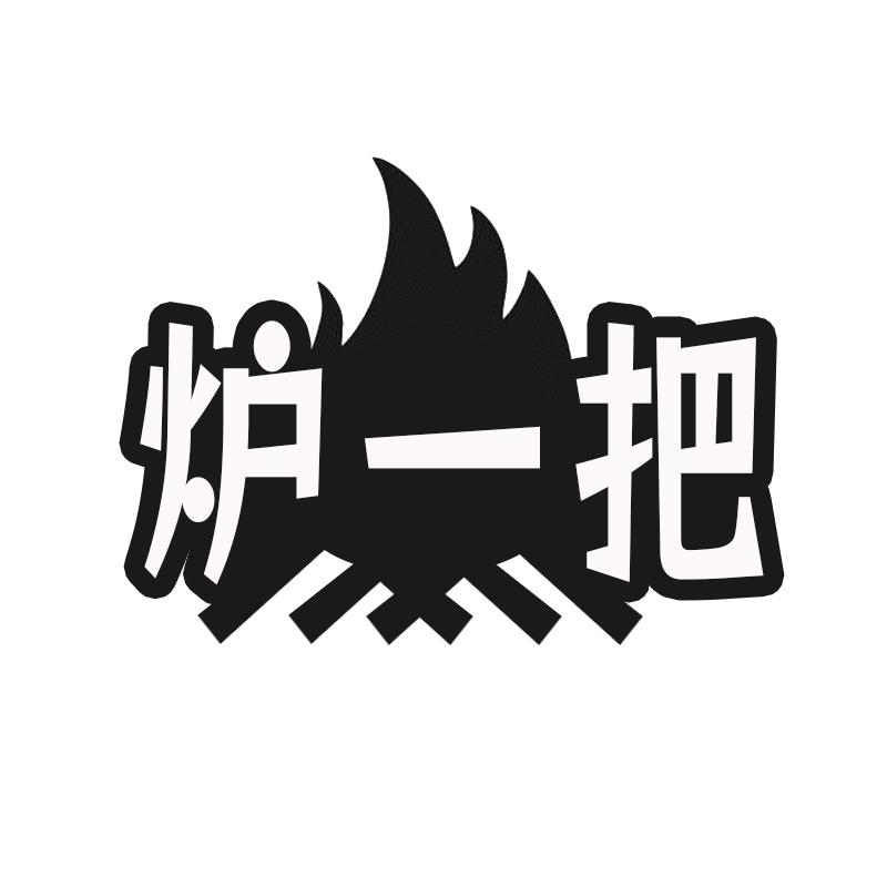 炉一把
