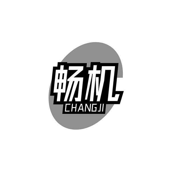 畅机
