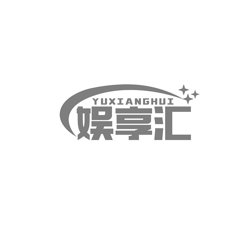 娱享汇