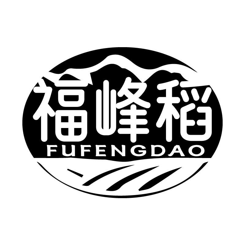 福峰稻