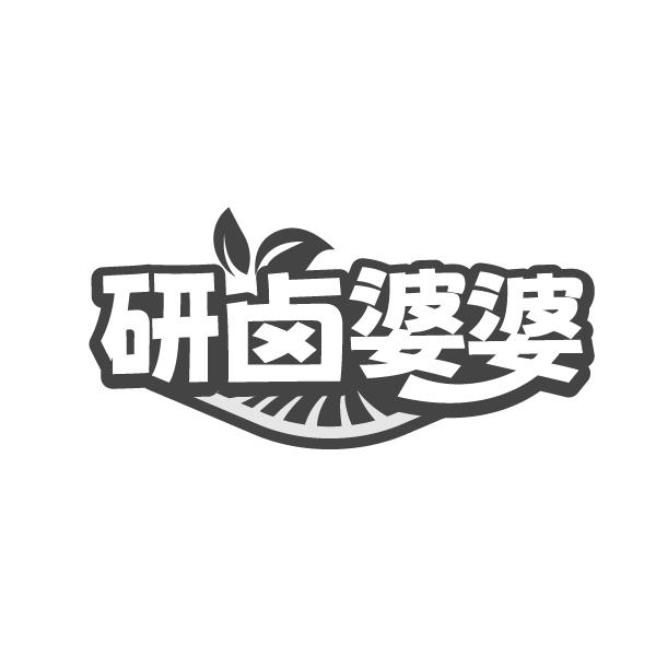 研卤婆婆