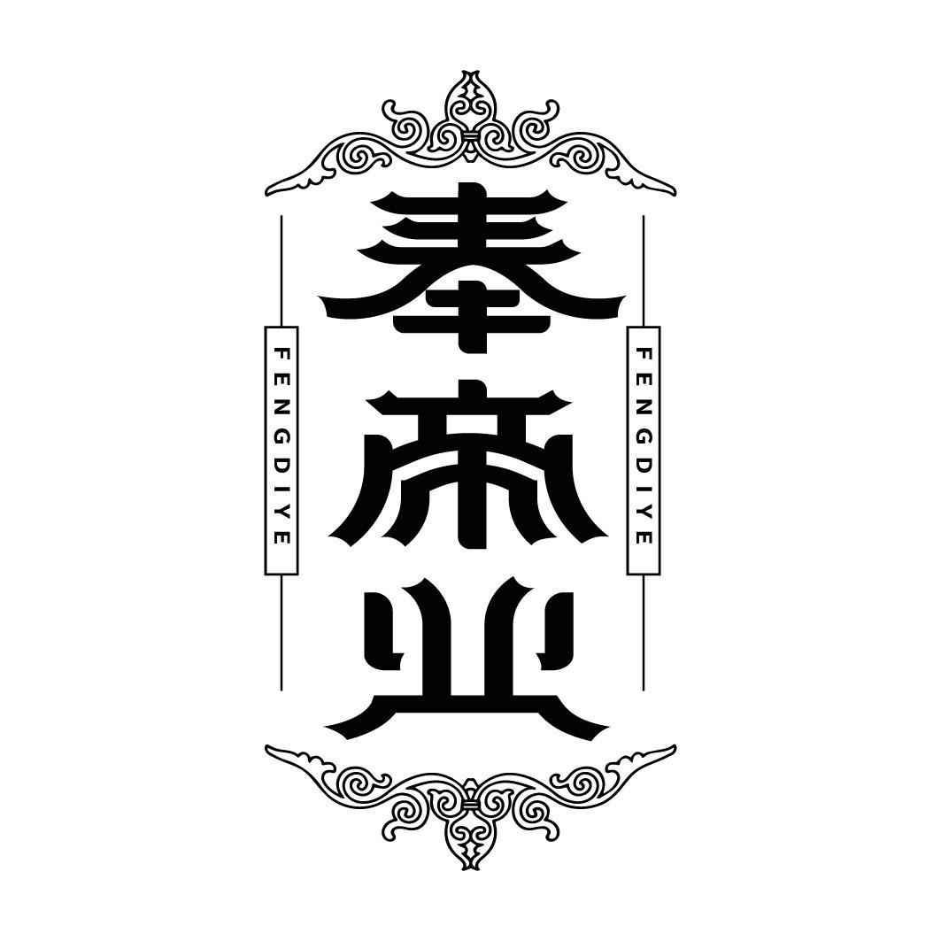奉帝业