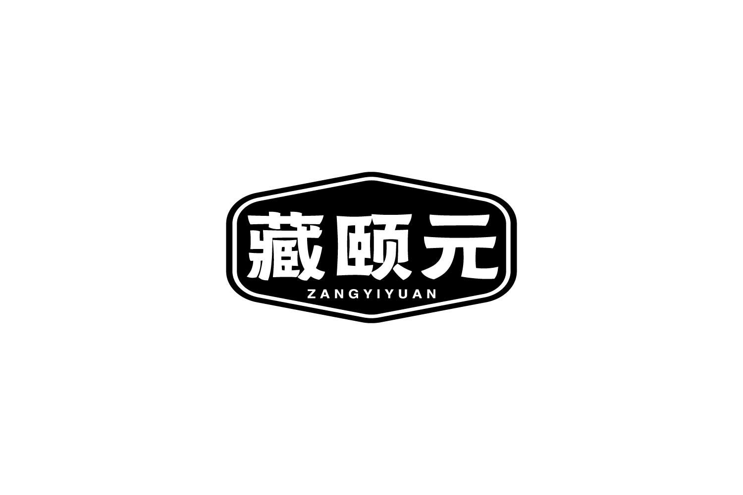 藏颐元