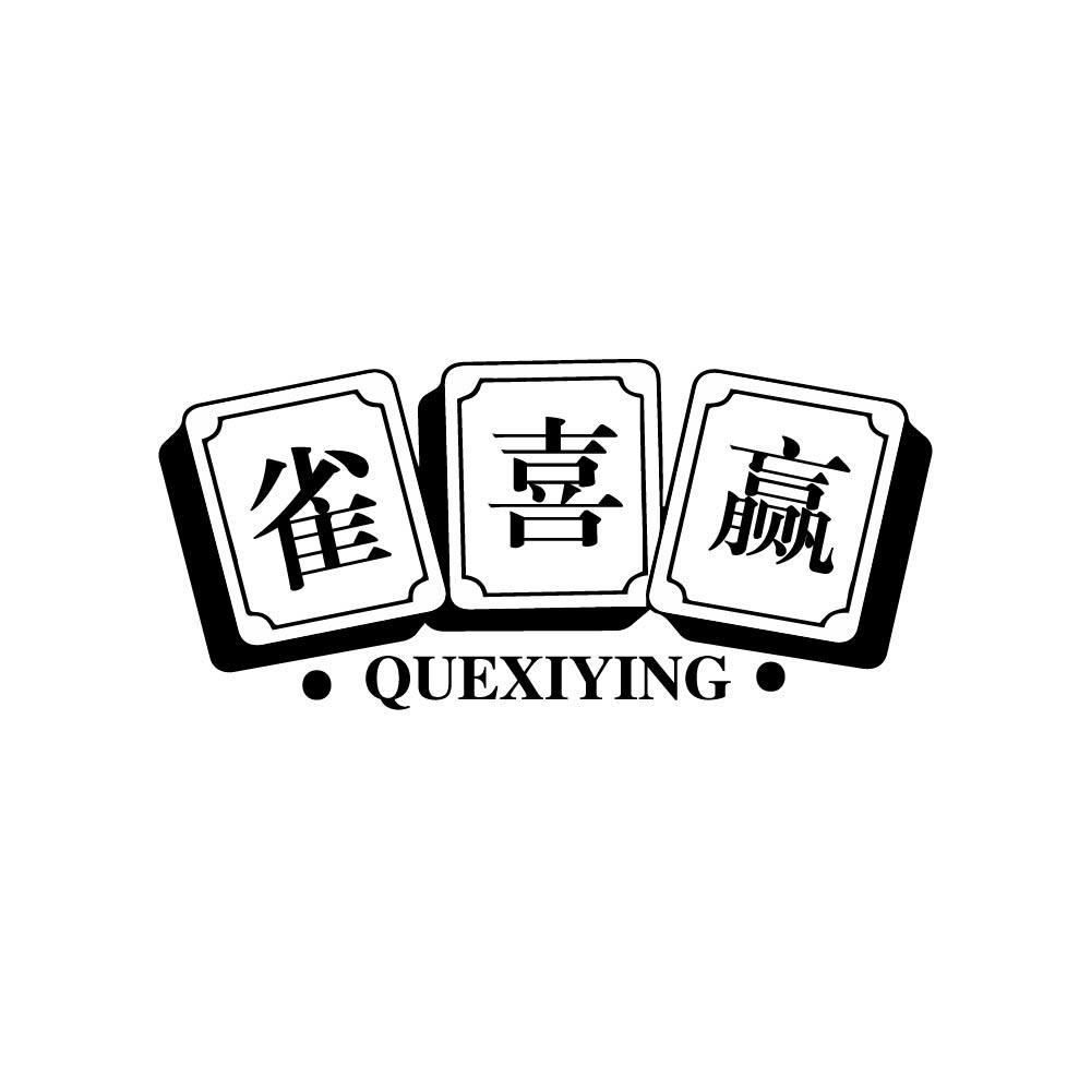 雀喜赢