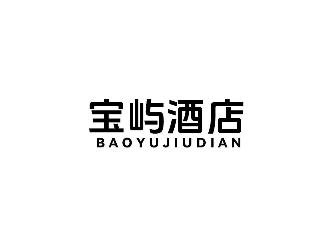 宝屿酒店