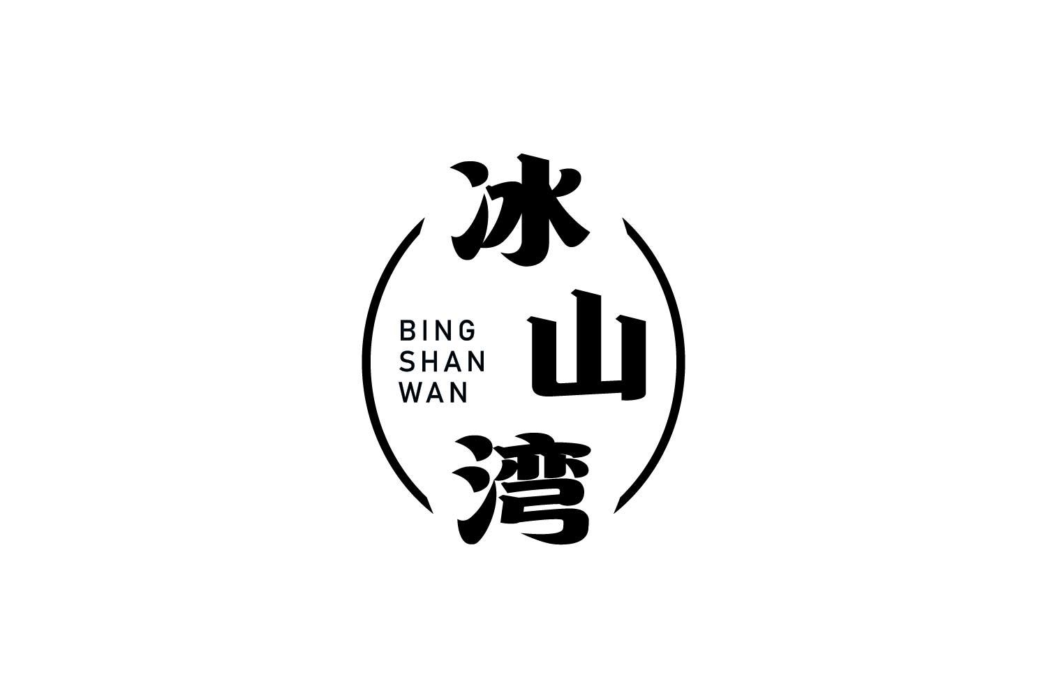 冰山湾