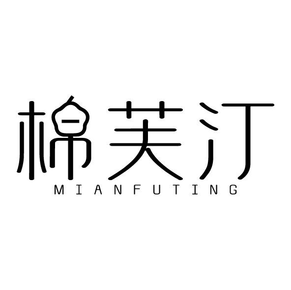棉芙汀