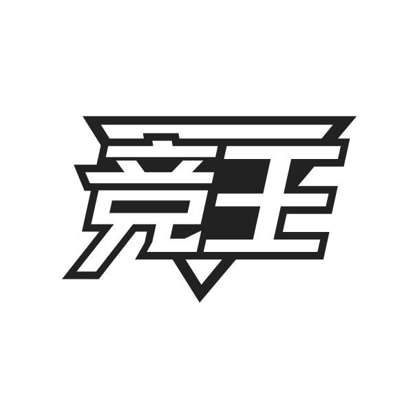 竞王