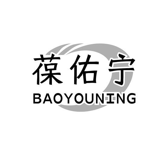 葆佑宁