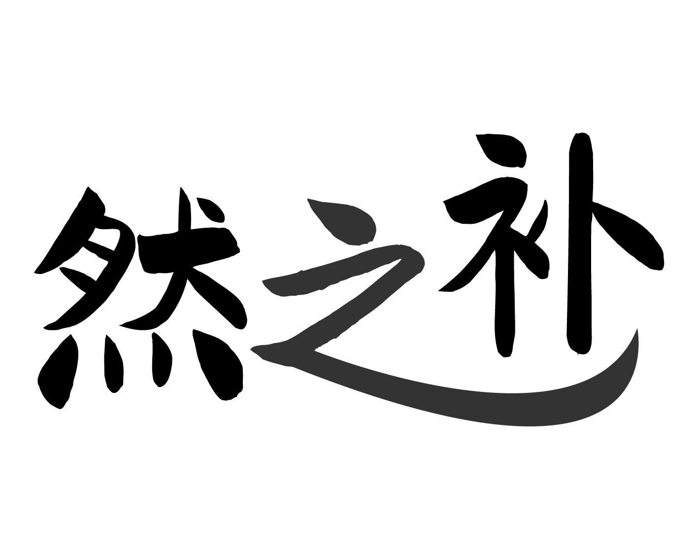 然之补
