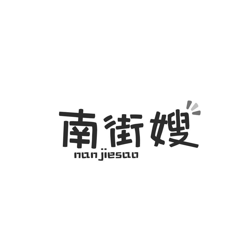 南街嫂